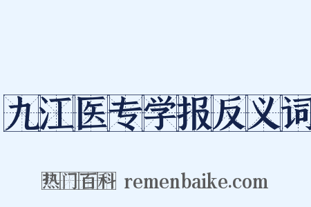 九江医专学报反义词是什么意思的图片